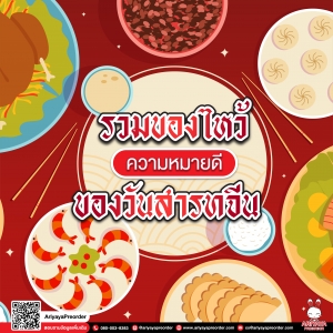รวมของไหว้ความหมายดี ของวันสารทจีน
