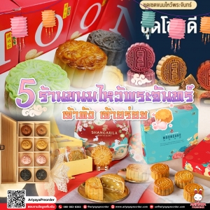 5 ร้านขนมไหว้พระจันทร์  เจ้าดัง เจ้าอร่อย