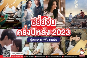 ซีรี่ย์จีนครึ่งปีหลัง 2023 คู่พระนางสุดฟิน ชวนจิ้น