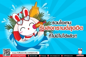 รวมไอเทมรับสงกรานต์สุดฮิต ที่ไม่มีไม่ได้แล้ว!! 