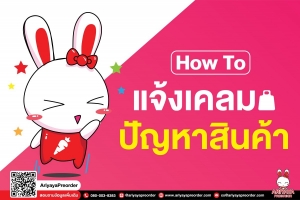 How To แจ้งเคลมปัญหาสินค้ากับ AriyayaPreorder