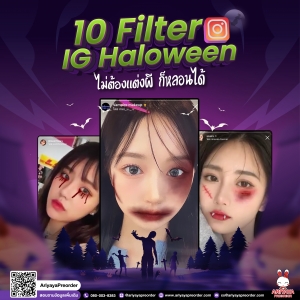 10 Filter IG Halloween  ไม่ต้องแต่งผี ก็หลอนได้