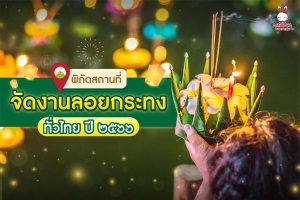 พิกัดสถานที่จัดงานลอยกระทงทั่วไทย ปี ๒๕๖๖