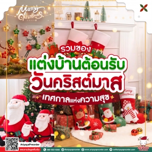 รวมของแต่งบ้านต้อนรับวันคริสต์มาส เทศกาลแห่งความสุข 