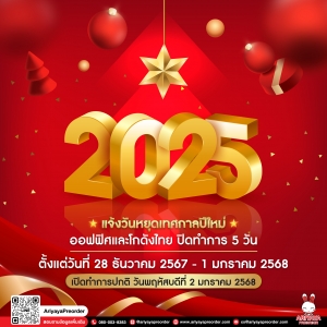 แจ้งวันหยุดเทศกาลปีใหม่