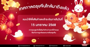แนะนำสั่งสินค้าช่วงเทศกาลตรุษจีน