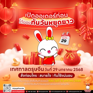 เทศกาลตรุษจีนวันที่ 29 มกราคม 2568