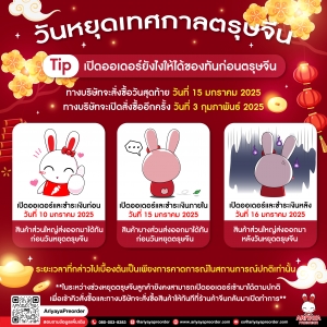 แจ้งวันหยุดเทศกาลตรุษจีน