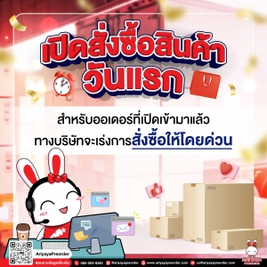 เปิดสั่งซื้อสินค้าวันแรก