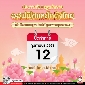 ประกาศวันหยุดทำการออฟฟิศและโกดังไทย