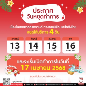 ประกาศวันหยุดทำการช่วงสงกรานต์ 