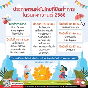 ประกาศ!! แจ้งขนส่งในไทยที่ปิดทำการในวันสงกรานต์ 2568