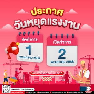 ประกาศวันหยุดทำการออฟฟิศและโกดังไทย