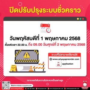 ปิดปรับปรุงระบบชั่วคราว