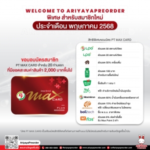 ต้อนรับสมาชิกใหม่ ประจำเดือน พฤษภาคม 2568