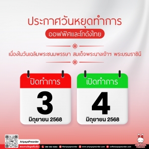 ประกาศวันหยุดทำการออฟฟิศและโกดังไทย