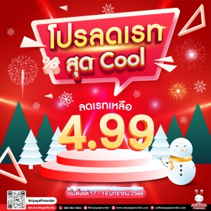 โปรลดเรทสุด Cool