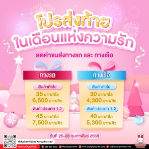 โปรส่งท้ายในเดือนแห่งความรัก