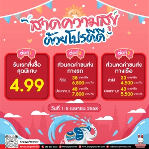 สาดความสุข ด้วยโปรดีดี