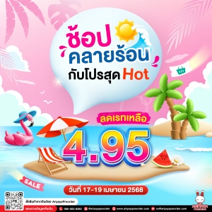 ช้อปคลายร้อนกับโปรสุด HOT