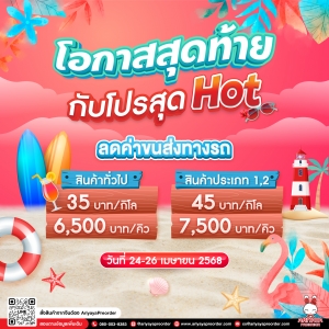 โอกาสสุดท้าย กับโปรสุด Hot