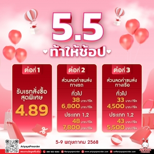 5.5 ท้าให้ช้อป