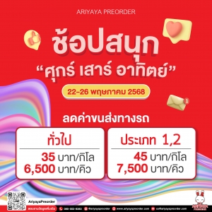 ช้อปสนุก กับโปรทางรถ