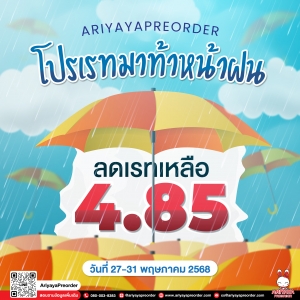 โปรเรทมา ท้าหน้าฝน