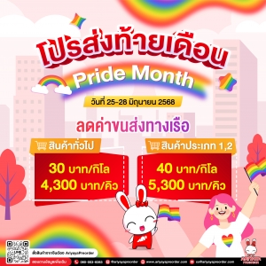 โปรส่งท้ายเดือน Pride Month