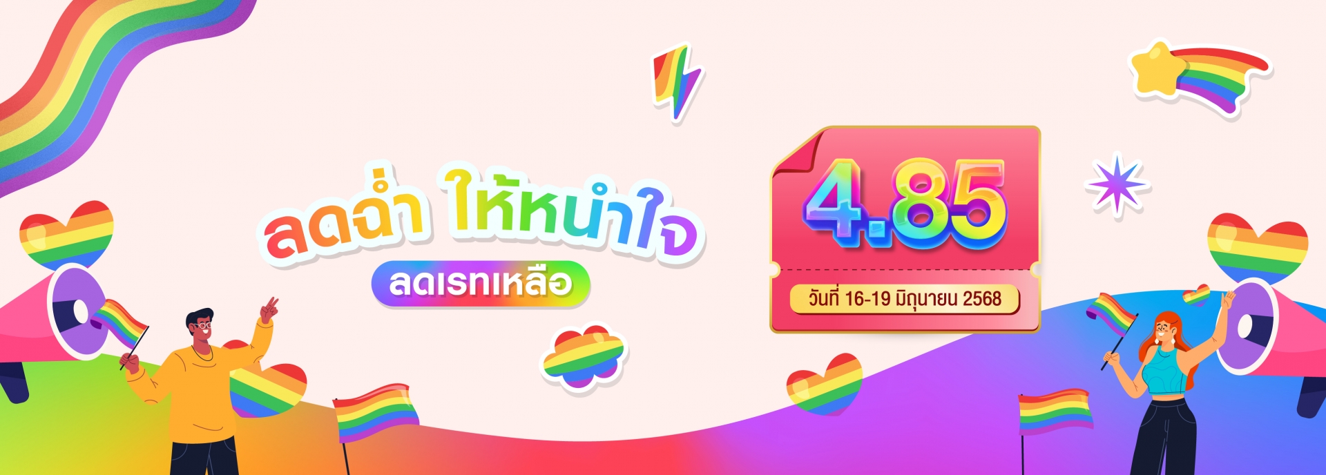 (วันที่ 16-19 มิถุนายน 2568)