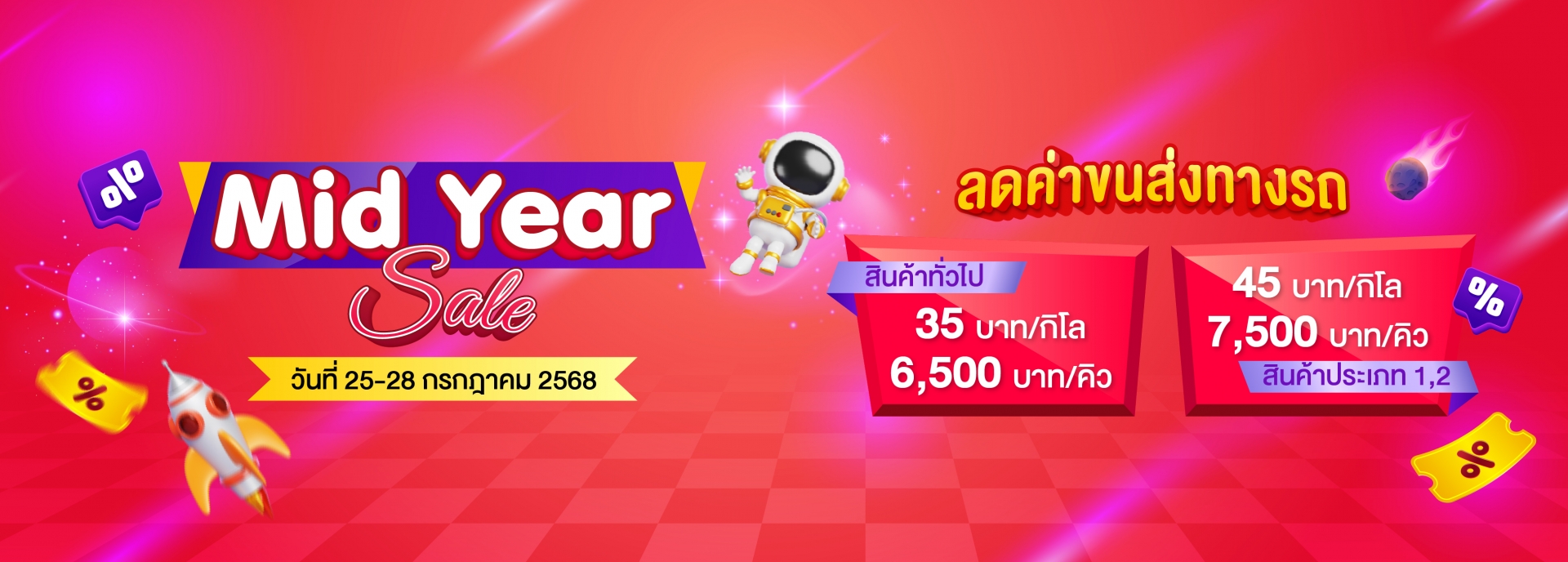ลดค่าขนส่งทางรถ