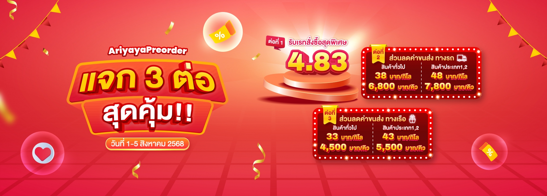 แจก 3 ต่อ