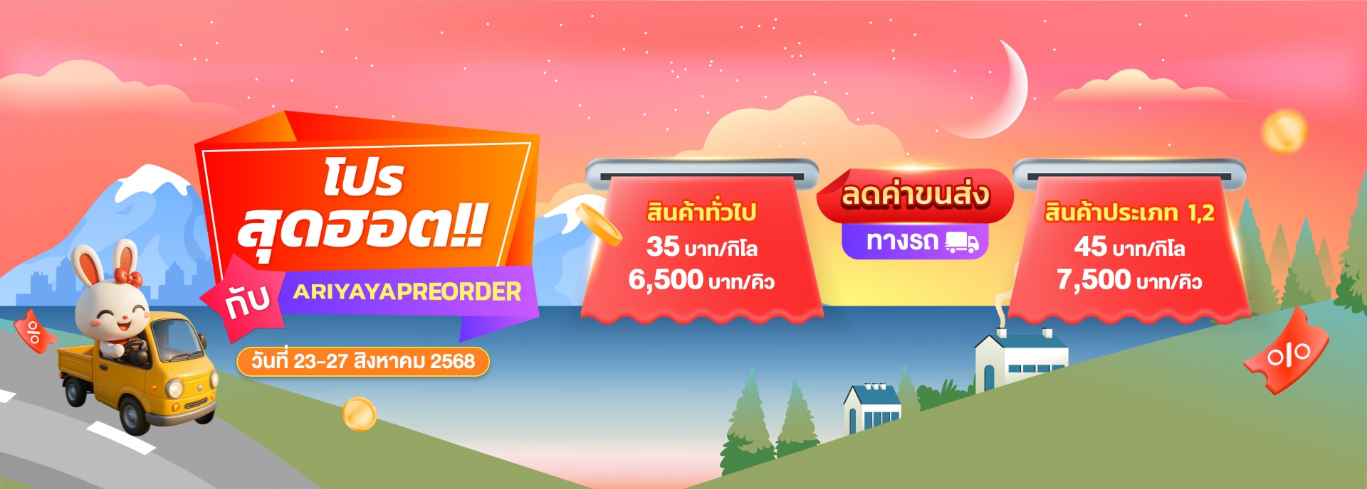 ลดค่าขนส่งทางรถ