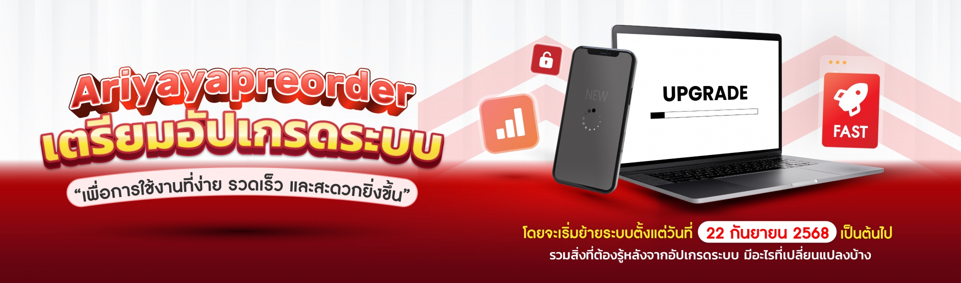 Ariyayapreorder เตรียมอัปเกรดระบบ เพื่อการใช้งานที่ง่าย รวดเร็ว และสะดวกยิ่งขึ้น
โดยจะเริ่มอัปเกรดระบบตั้งแต่ วันที่ 22 กันยายน 2568 เป็นต้นไป
รวมสิ่งที่ต้องรู้หลังจากอัปเกรดระบบ มีอะไรที่เปลี่ยนแปลงบ้าง